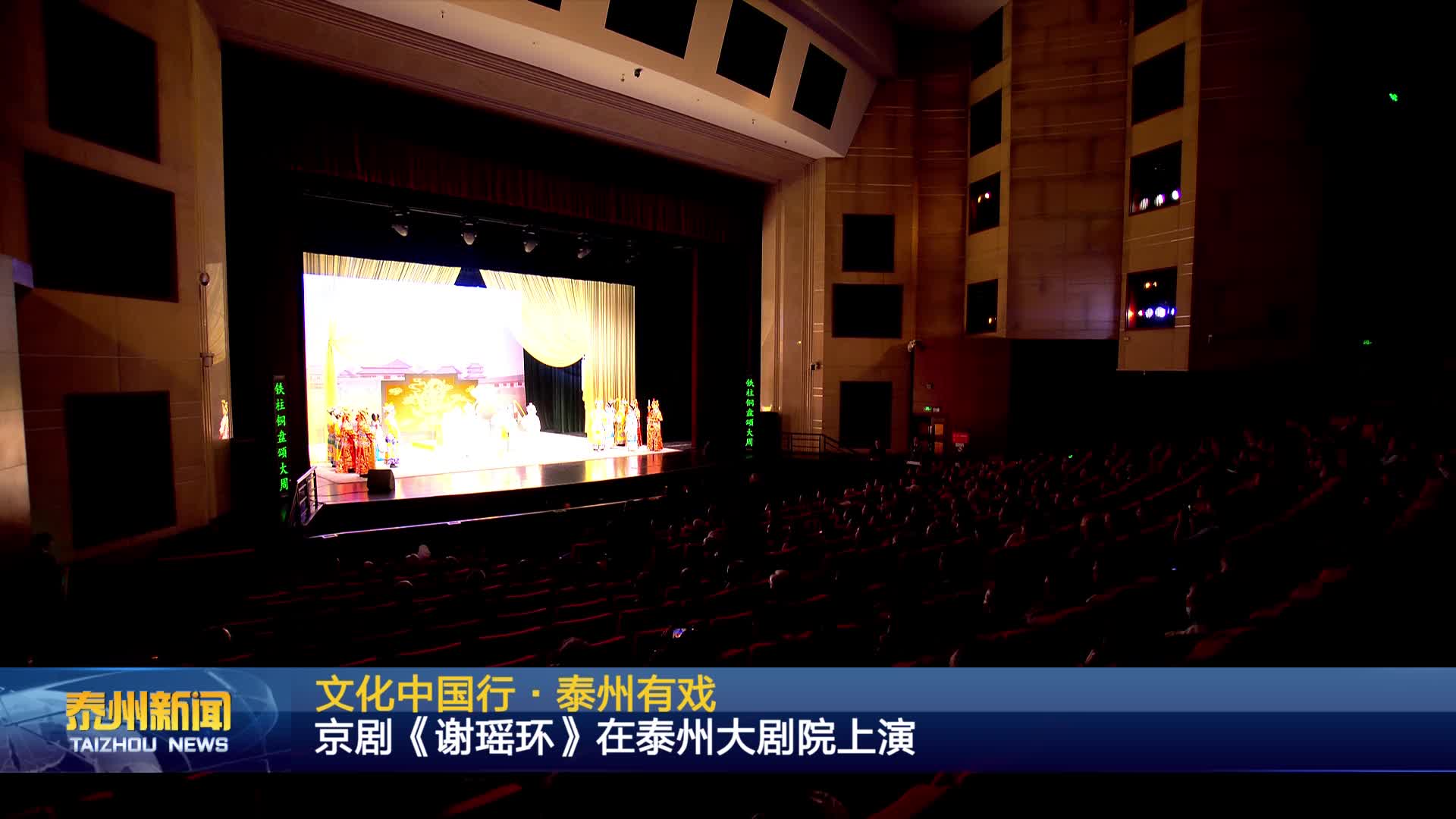 文化中国行·泰州有戏  京剧《谢瑶环》在泰州大剧院上演