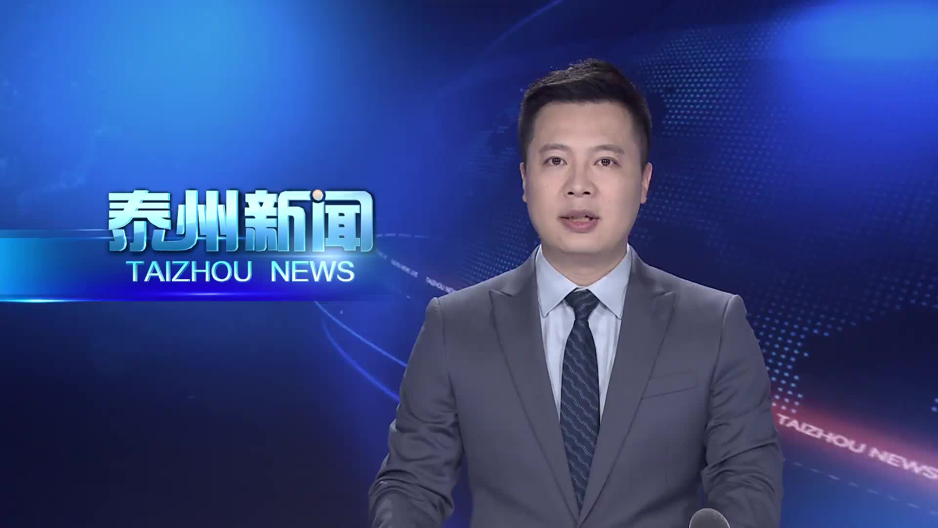 大抓经济  大抓产业  大抓项目  泰州：农文旅深度融合 助力高质量发展