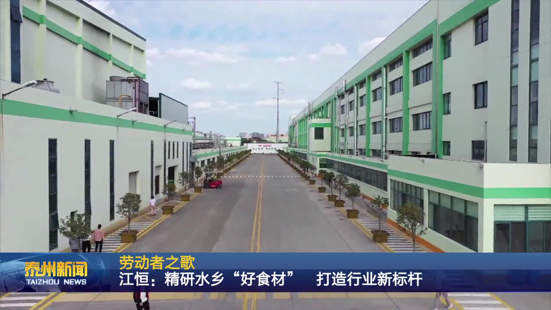 劳动者之歌  江恒：精研水乡“好食材”  打造行业新标杆