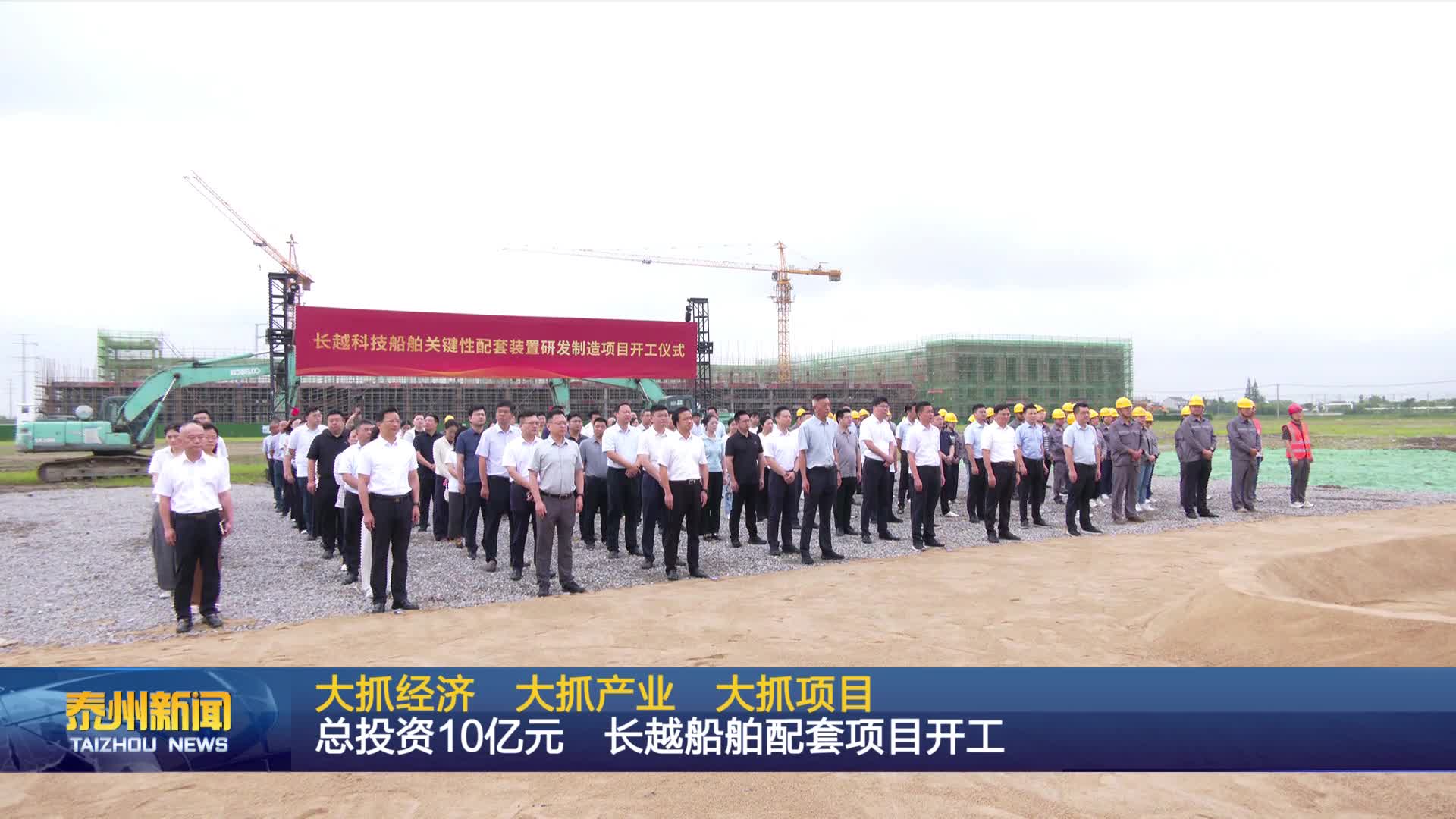大抓经济 大抓产业 大抓项目  总投资10亿元 长越船舶配套项目开工